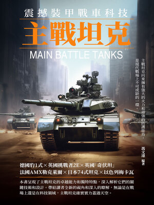 cover image of 震撼裝甲戰車科技